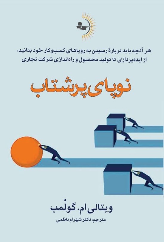 تصویر جلد کتاب نوپای پرشتاب