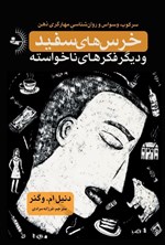 تصویر جلد کتاب خرس های سفید و دیگر فکرهای ناخواسته