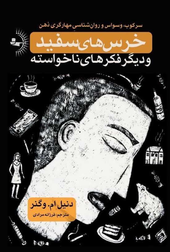 تصویر جلد کتاب خرس های سفید و دیگر فکرهای ناخواسته