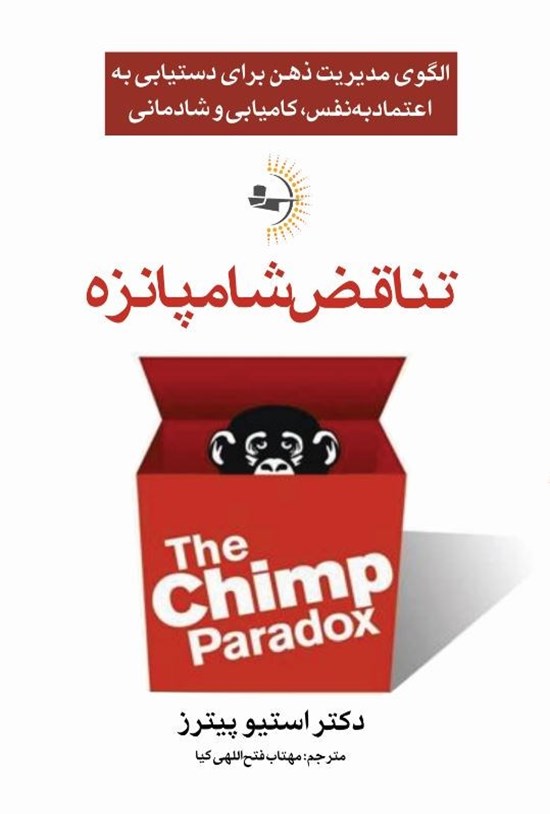 تصویر جلد کتاب تناقض شامپانزه