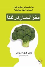 تصویر جلد کتاب مغز انسان در غذا
