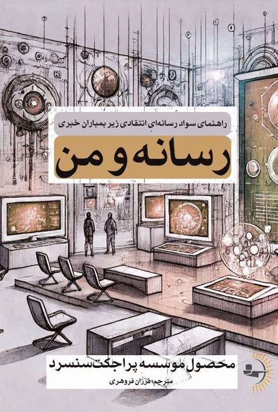 تصویر جلد کتاب رسانه و من