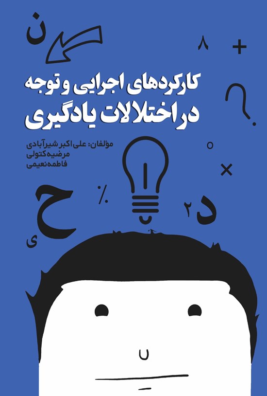 تصویر جلد کتاب کارکردهای اجرایی و توجه در اختلالات یادگیری