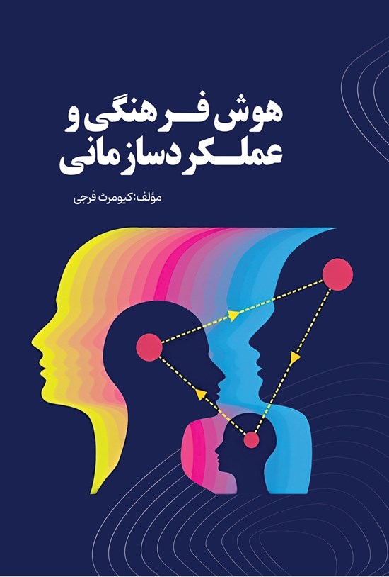 تصویر جلد کتاب هوش فرهنگی و عملکرد سازمانی