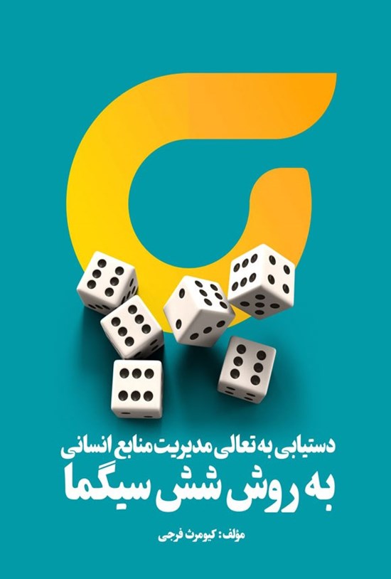 تصویر جلد کتاب دستیابی به تعالی مدیریت منابع انسانی به روش شش سیگما