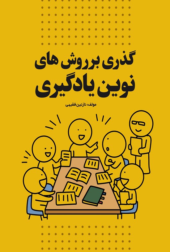 تصویر جلد کتاب گذری بر روش های نوین یادگیری