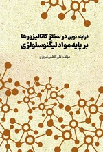 تصویر جلد کتاب فرایند نوین در سنتز کاتالیزور‌ها بر پایه مواد لیگنوسلولزی