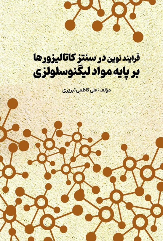 تصویر جلد کتاب فرایند نوین در سنتز کاتالیزورها بر پایه مواد لیگنوسلولزی