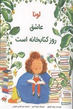 تصویر جلد کتاب لونا عاشق روز کتابخانه است