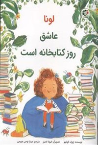 تصویر جلد کتاب لونا عاشق روز کتابخانه است