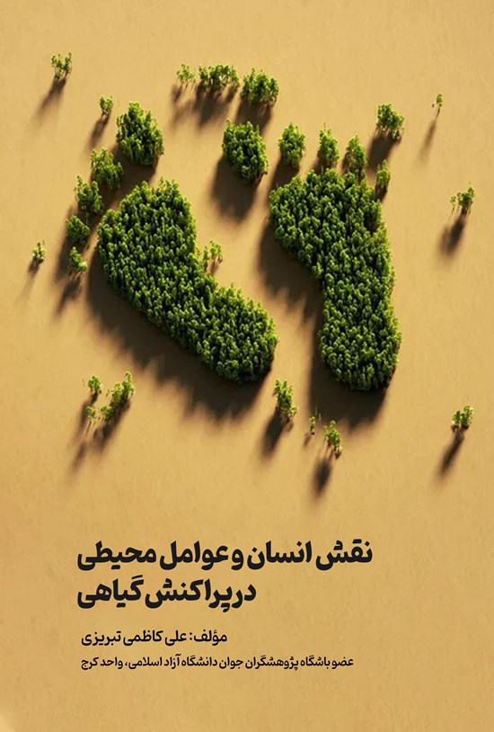 تصویر جلد کتاب نقش انسان و عوامل محیطی در پراکنش گیاهی