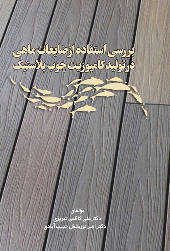 تصویر جلد کتاب بررسی استفاده از ضایعات ماهی در تولید کامپوزیت چوب پلاستیک