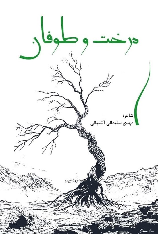 تصویر جلد کتاب درخت و طوفان