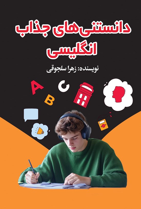 تصویر جلد کتاب دانستنی های جذاب انگلیسی