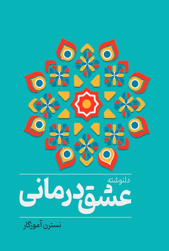تصویر جلد کتاب عشق درمانی