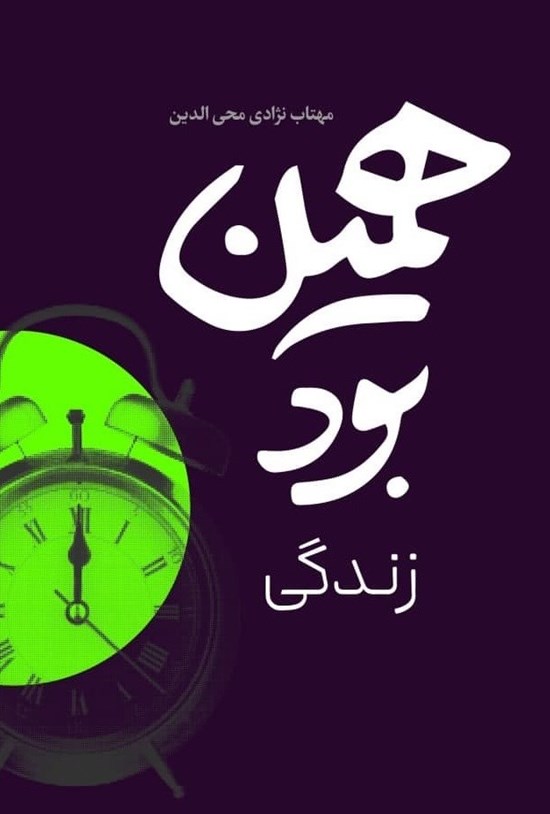 تصویر جلد کتاب همین بود زندگی