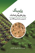 تصویر جلد کتاب پرایمینگ و روش های پیش تیمار بذر