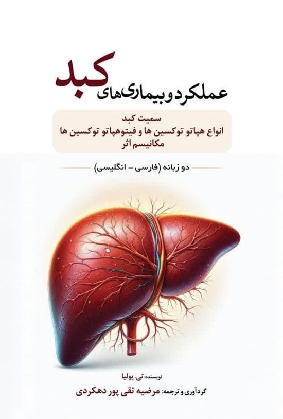 تصویر جلد کتاب عملکرد و بیماری های کبد