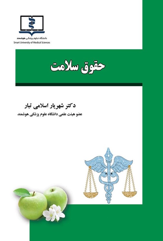 تصویر جلد کتاب حقوق سلامت