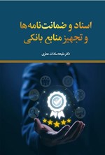 تصویر جلد کتاب اسناد و ضمانت نامه ها و تجهیز منابع بانکی