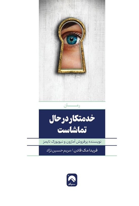 تصویر جلد کتاب خدمتکار در حال تماشاست