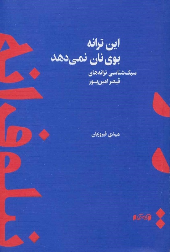 تصویر جلد کتاب این ترانه بوی نان نمی دهد