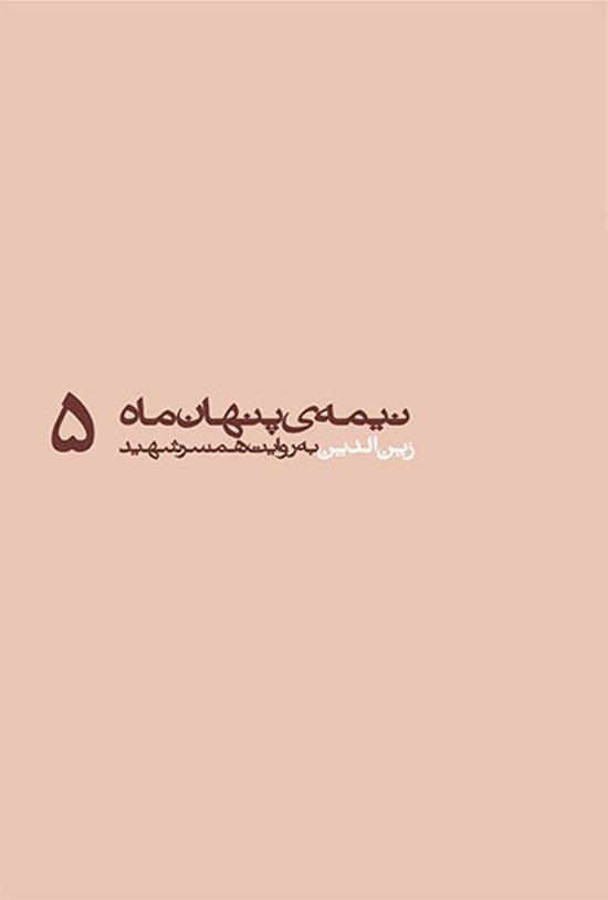 تصویر جلد کتاب زین الدین به روایت همسر شهید