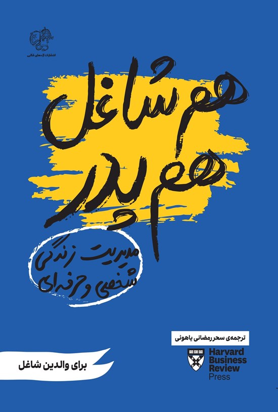 تصویر جلد کتاب هم شاغل هم پدر