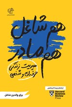 تصویر جلد کتاب هم شاغل هم مادر