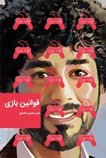 تصویر جلد کتاب قوانین بازی