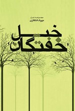 تصویر جلد کتاب خیل خفتگان