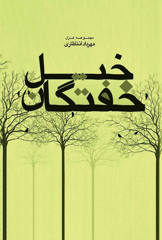 تصویر جلد کتاب خیل خفتگان