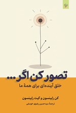 تصویر جلد کتاب تصور کن اگر... خلق آینده ای برای همه ما