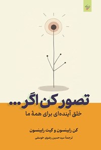 تصویر جلد کتاب تصور کن اگر... خلق آینده ای برای همه ما
