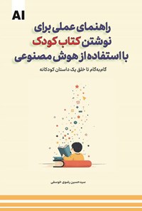 تصویر جلد کتاب راهنمای عملی برای نوشتن کتاب کودک با استفاده از هوش مصنوعی