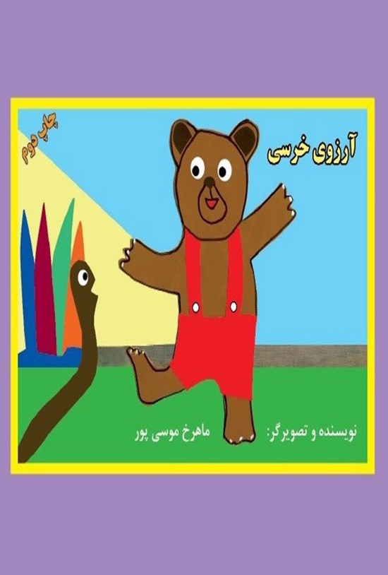 تصویر جلد کتاب آرزوی خرسی