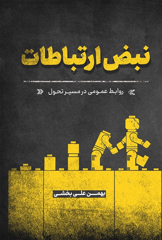 تصویر جلد کتاب نبض ارتباطات