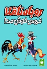 تصویر جلد کتاب روباه ناقلا و خروس خوش صدا