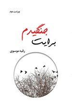 تصویر جلد کتاب برایت جنگیدم