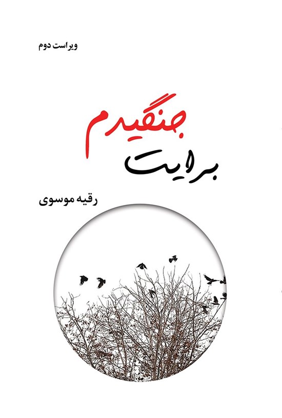 تصویر جلد کتاب برایت جنگیدم