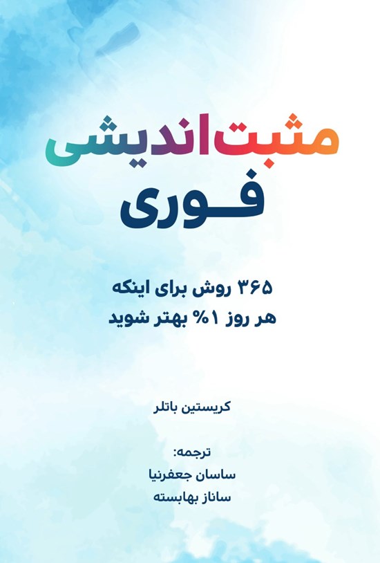 تصویر جلد کتاب مثبت اندیشی فوری