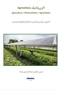 تصویر جلد کتاب آگری ولتاییک (Agrivoltaics)
