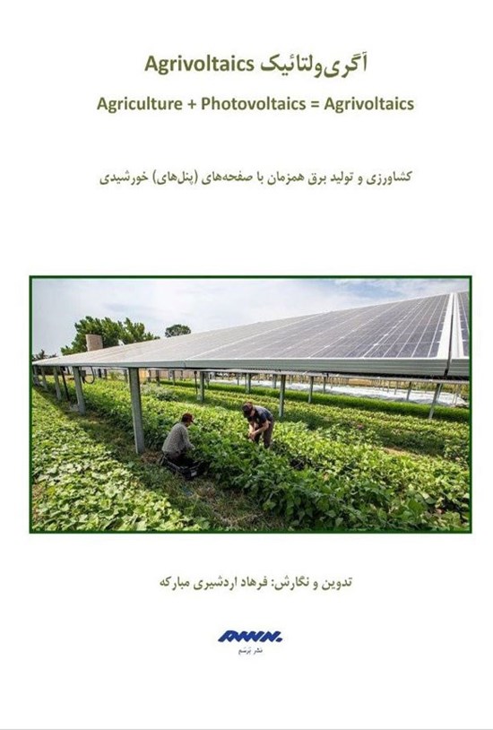 تصویر جلد کتاب آگری ولتاییک (Agrivoltaics)