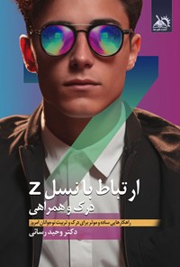 تصویر جلد کتاب ارتباط با نسل Z