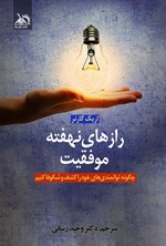 تصویر جلد کتاب رازهای نهفته موفقیت