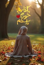 تصویر جلد کتاب بگذارید خودم باشم