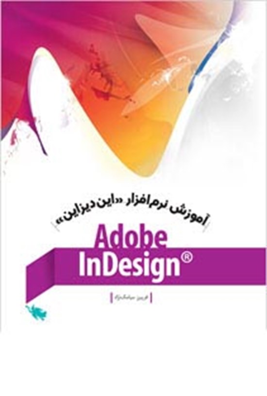 تصویر جلد کتاب آموزش نرمافزار ایندیزاین