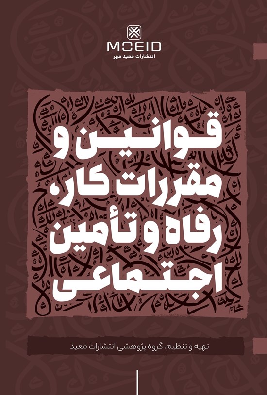 تصویر جلد کتاب قوانین و مقررات کار، رفاه و تامین اجتماعی