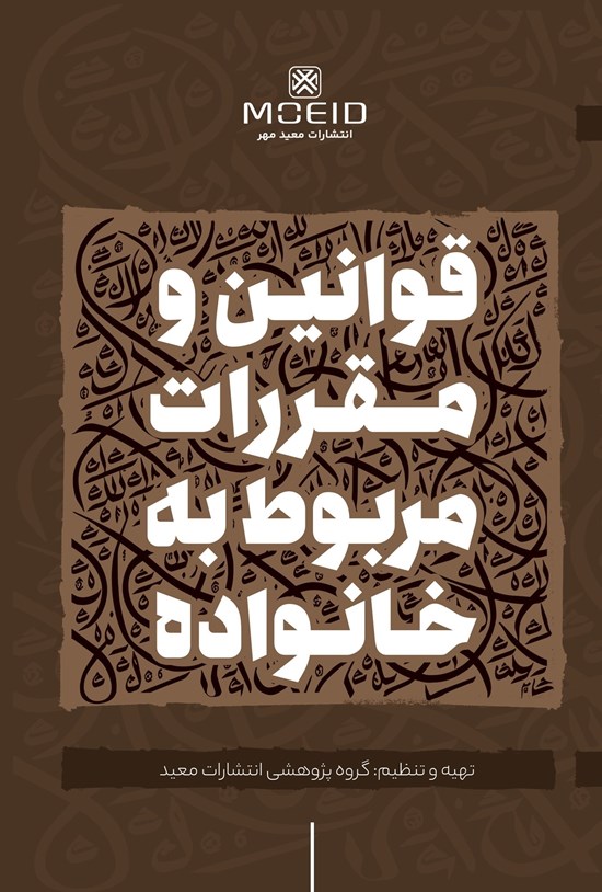 تصویر جلد کتاب قوانین و مقررات مربوط به خانواده