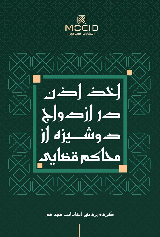 تصویر جلد کتاب اخذ اذن در ازدواج دوشیزه از محاکم قضایی